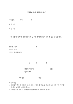 법원보관금환급신청서